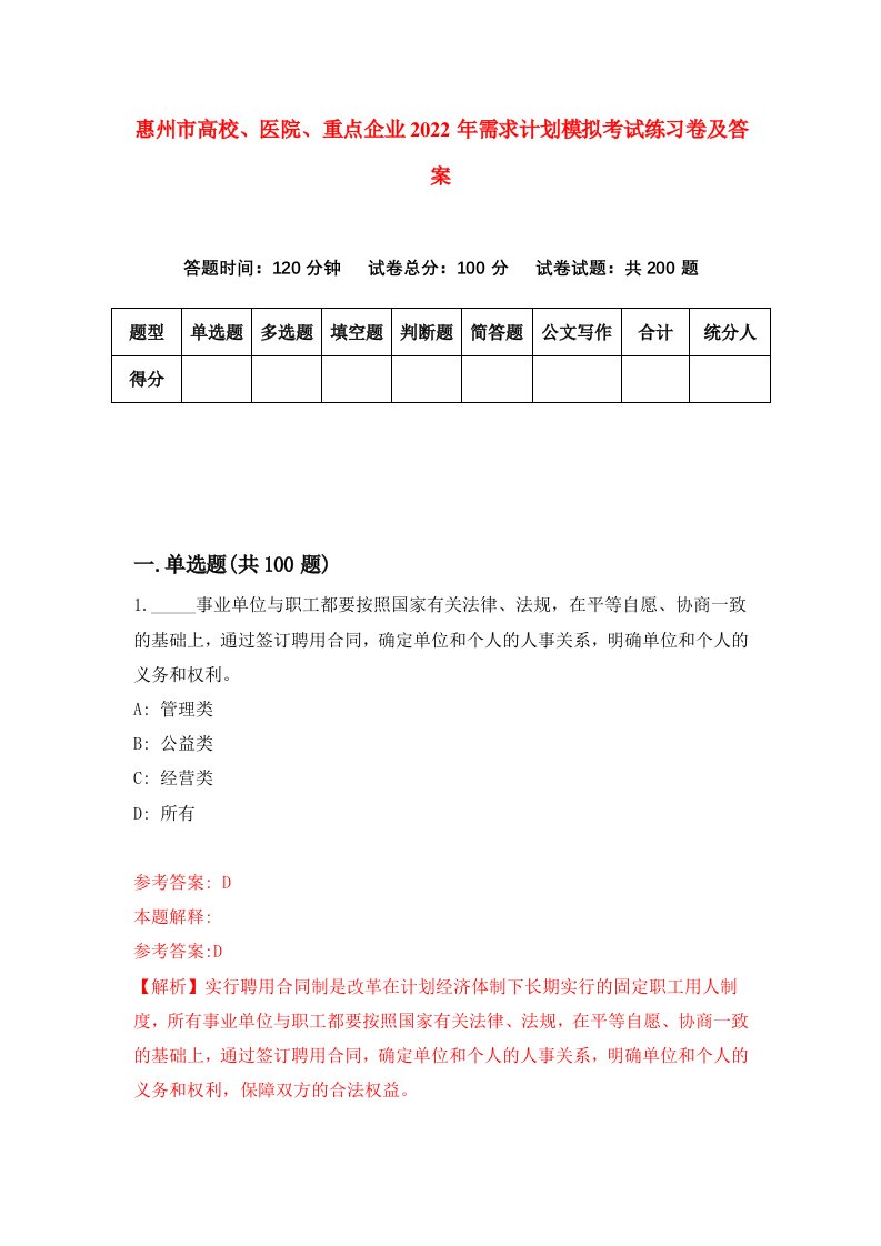 惠州市高校医院重点企业2022年需求计划模拟考试练习卷及答案第0版