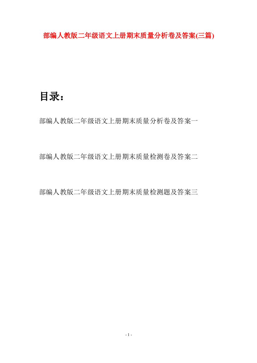 部编人教版二年级语文上册期末质量分析卷及答案(三套)