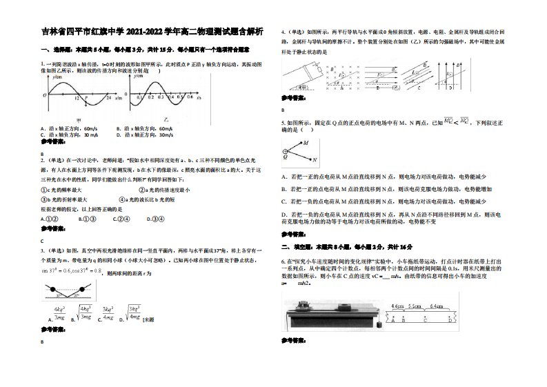 吉林省四平市红旗中学2021-2022学年高二物理测试题带解析