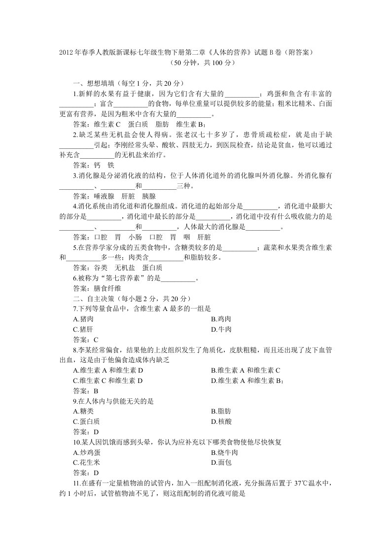 人教版新课标七年级生物下册《人体的营养》试题B卷