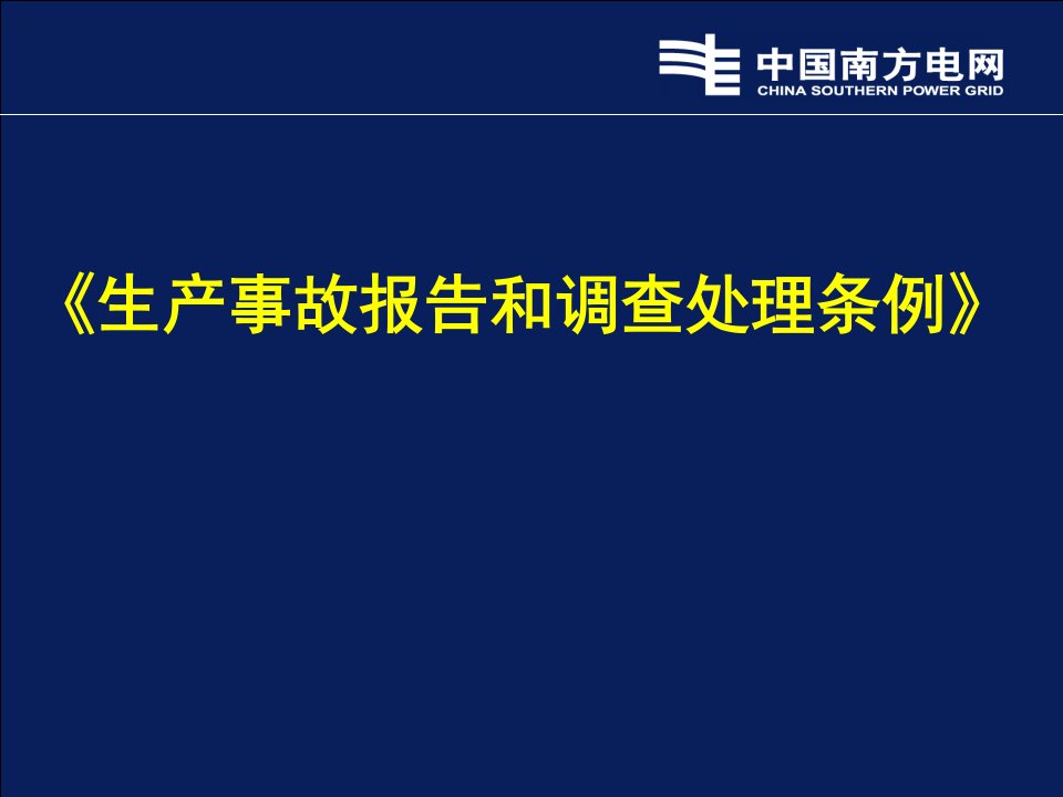 《生产事故报告和调查处理条例》学