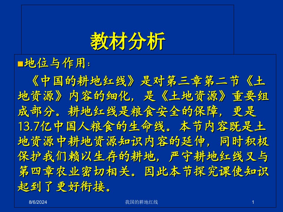 2021年度我国的耕地红线讲义