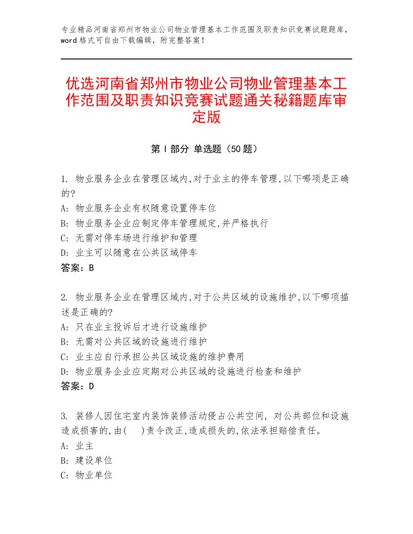 优选河南省郑州市物业公司物业管理基本工作范围及职责知识竞赛试题通关秘籍题库审定版