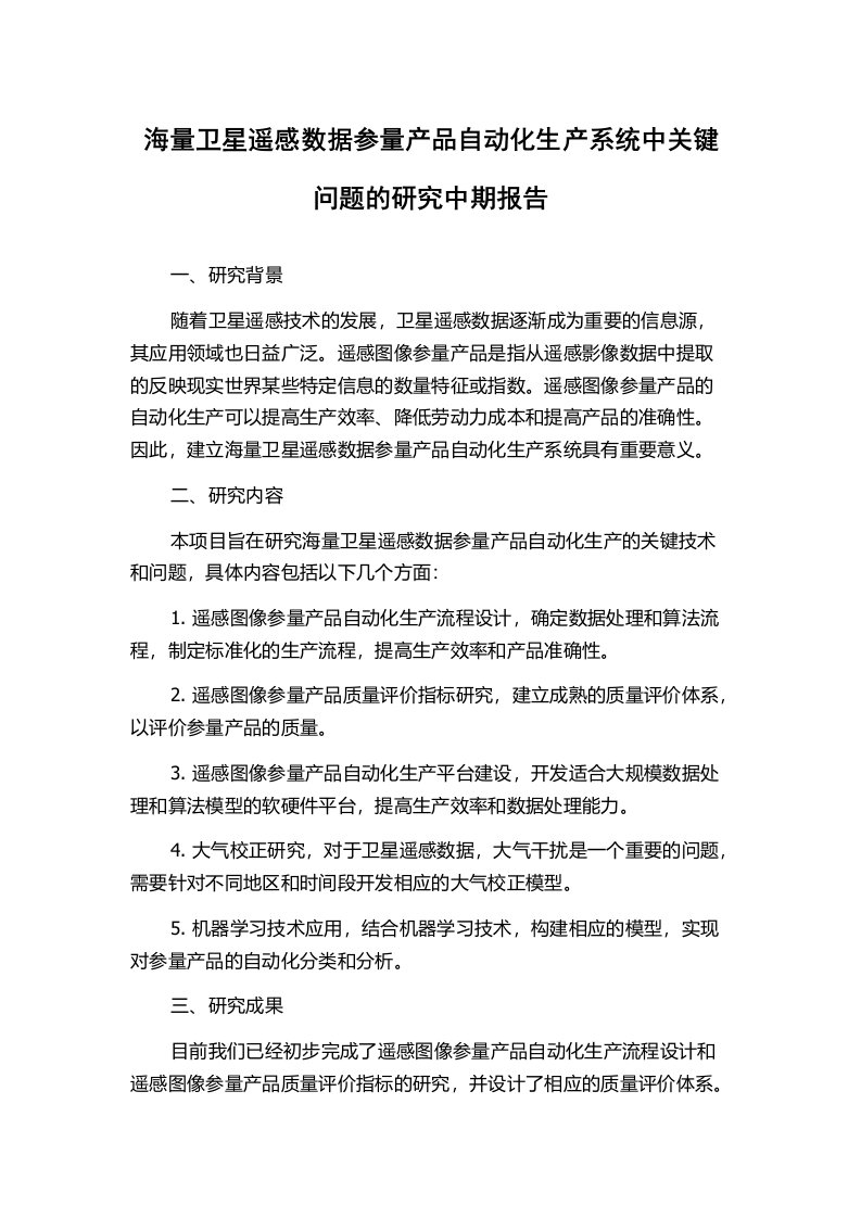 海量卫星遥感数据参量产品自动化生产系统中关键问题的研究中期报告