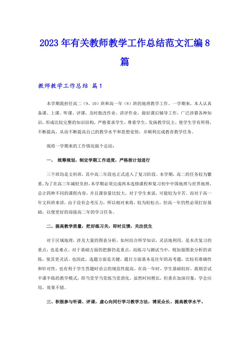 2023年有关教师教学工作总结范文汇编8篇