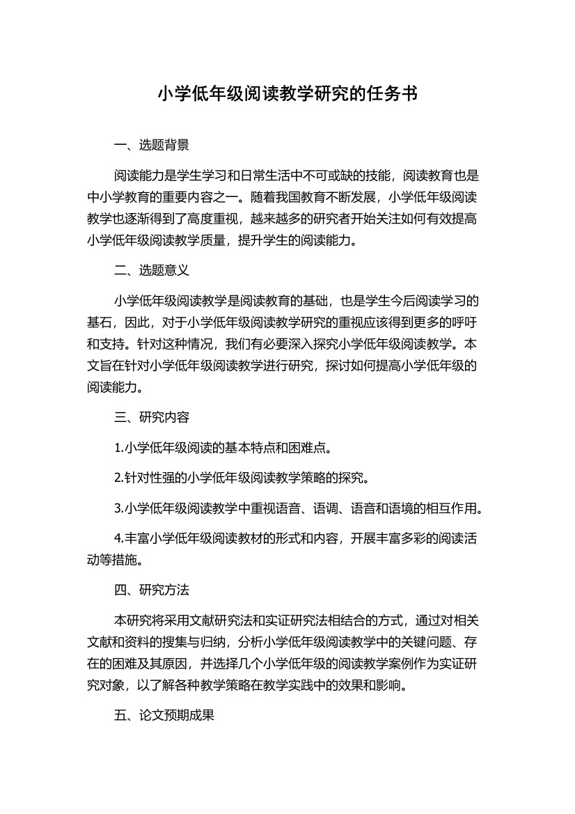 小学低年级阅读教学研究的任务书