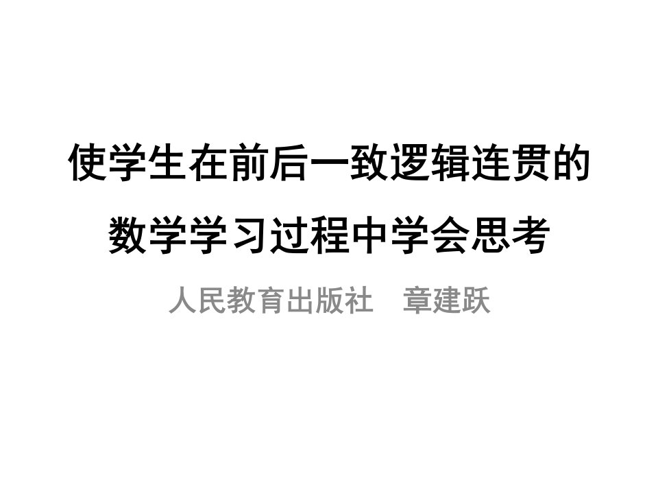 构建前后一致逻辑连贯的数学学习过程