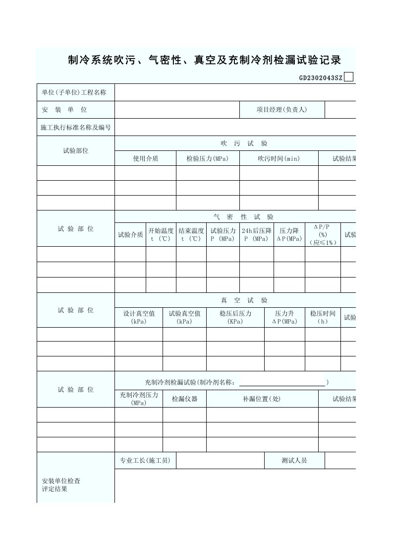 制冷系统吹污气密性真空及充制冷剂检漏试记录