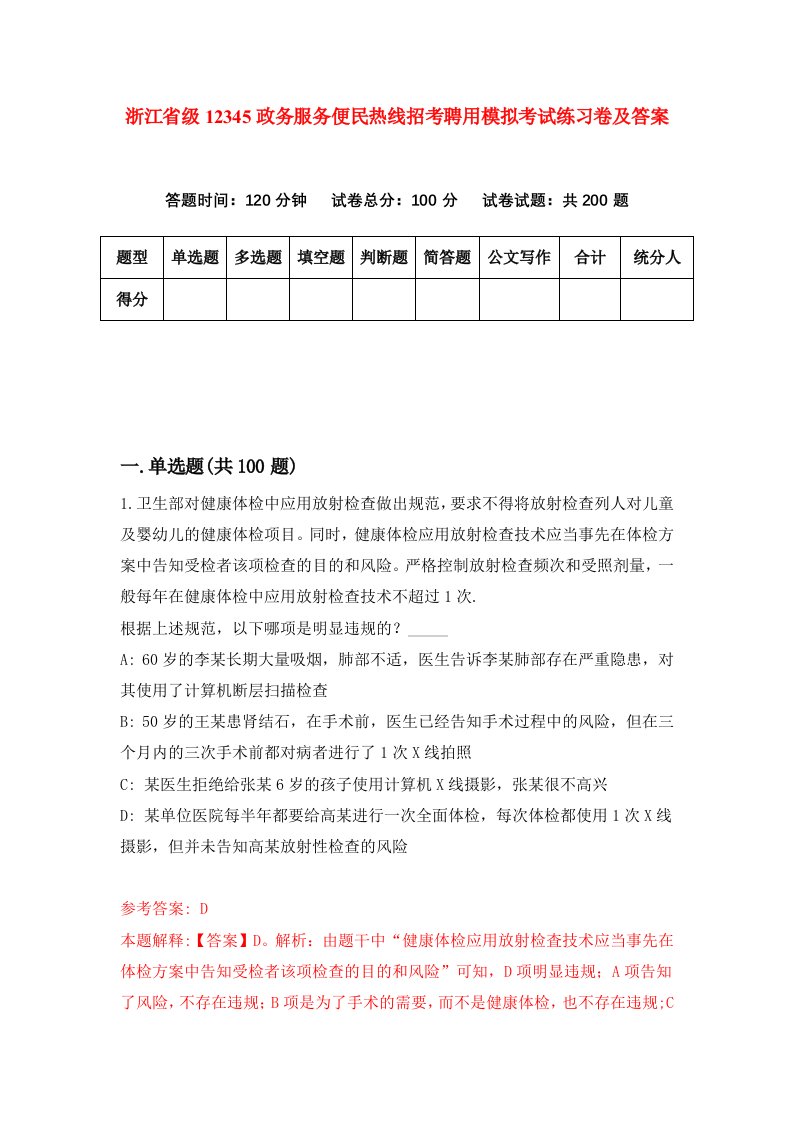 浙江省级12345政务服务便民热线招考聘用模拟考试练习卷及答案第3套