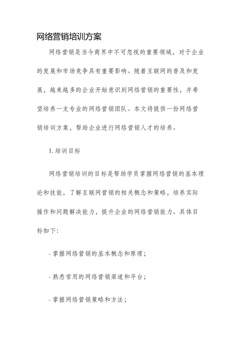 网络营销培训方案