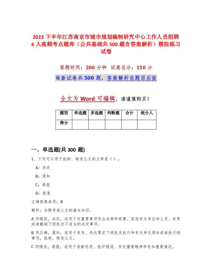 2023下半年江苏南京市城市规划编制研究中心工作人员招聘6人高频考点题库公共基础共500题含答案解析模拟练习试卷