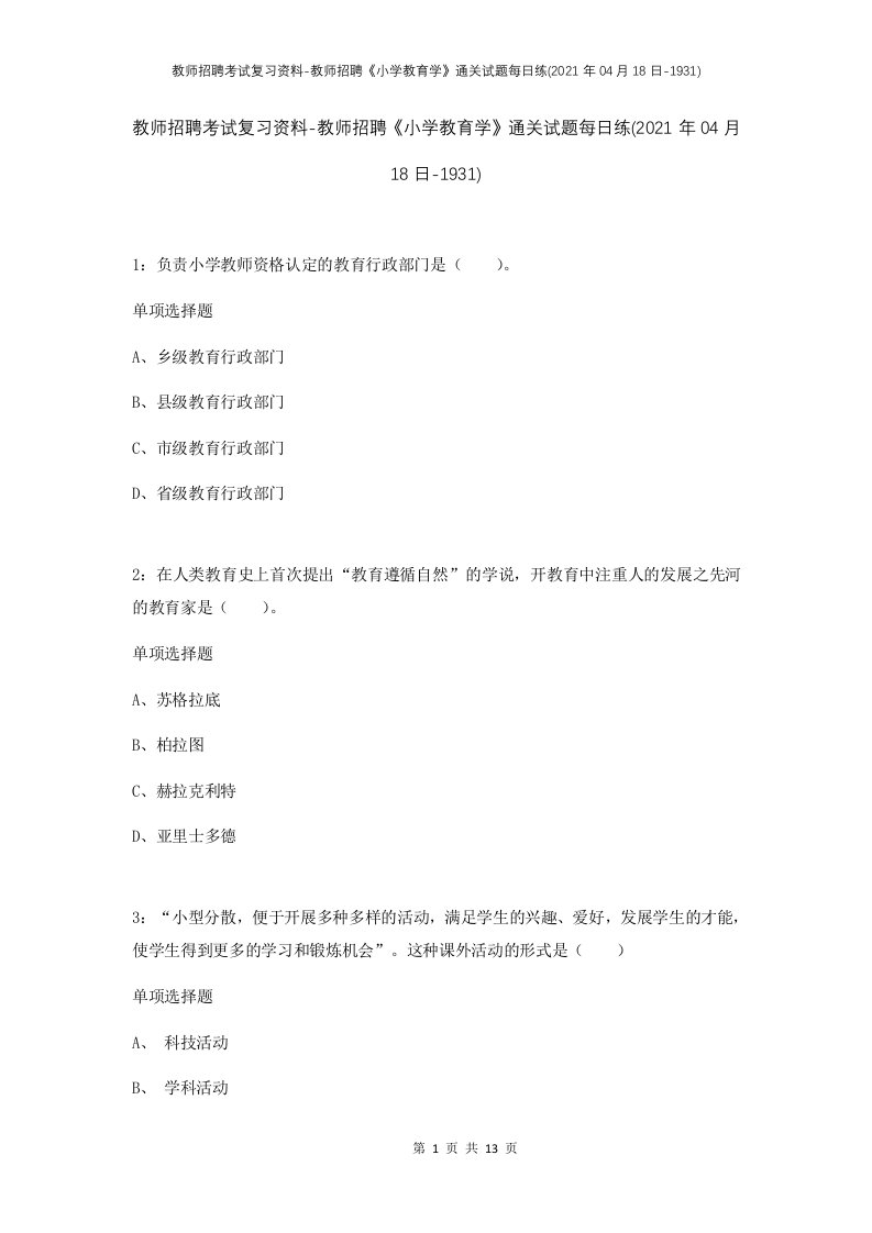 教师招聘考试复习资料-教师招聘小学教育学通关试题每日练2021年04月18日-1931