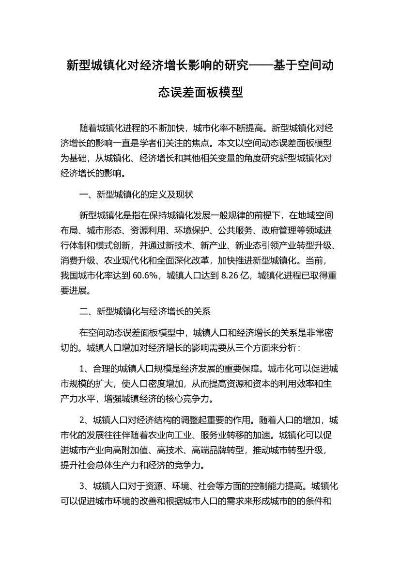 新型城镇化对经济增长影响的研究——基于空间动态误差面板模型