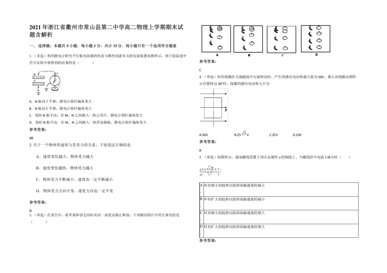 2021年浙江省衢州市常山县第二中学高二物理上学期期末试题含解析