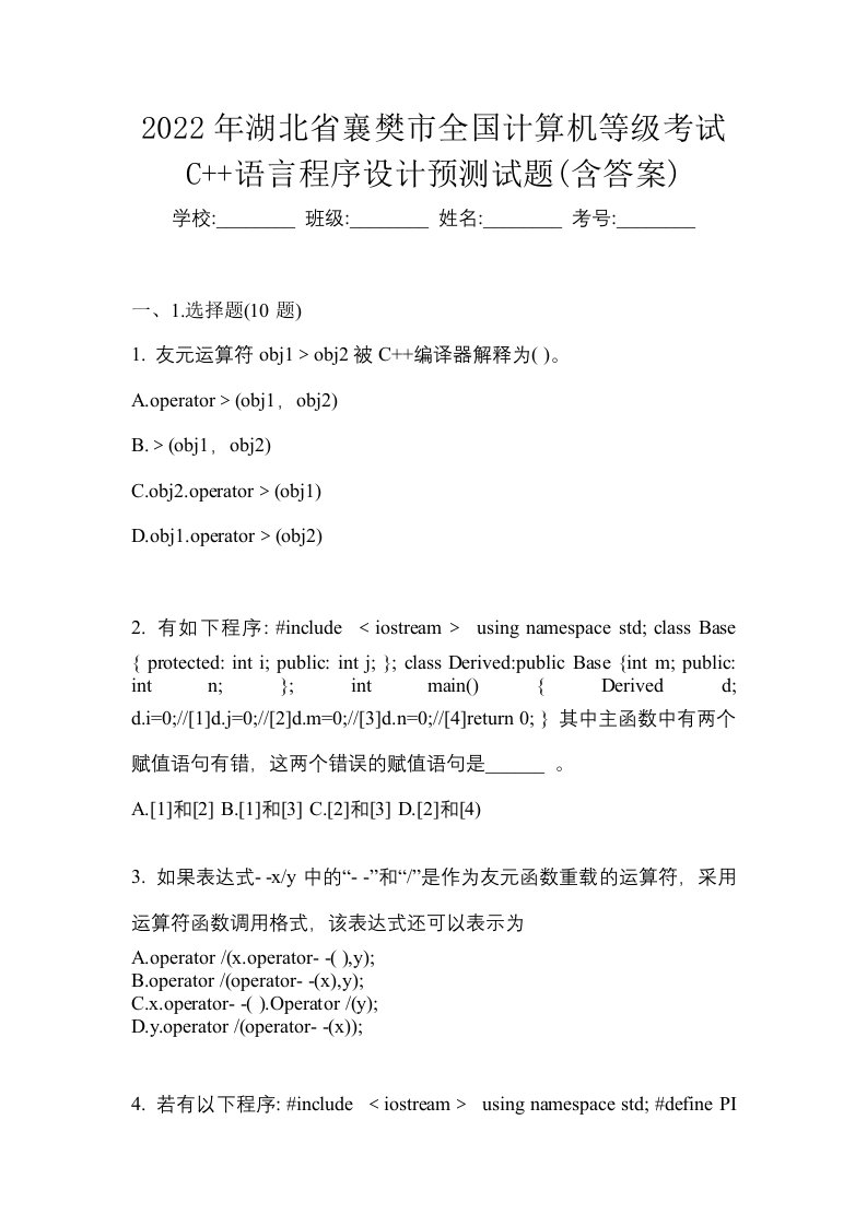 2022年湖北省襄樊市全国计算机等级考试C语言程序设计预测试题含答案