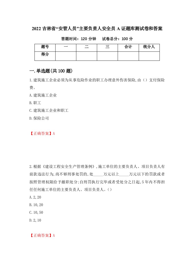 2022吉林省安管人员主要负责人安全员A证题库测试卷和答案第15版