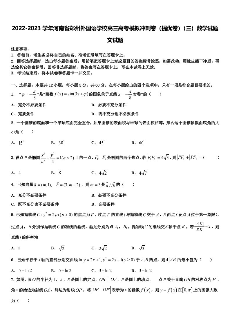 2022-2023学年河南省郑州外国语学校高三高考模拟冲刺卷（提优卷）（三）数学试题文试题含解析