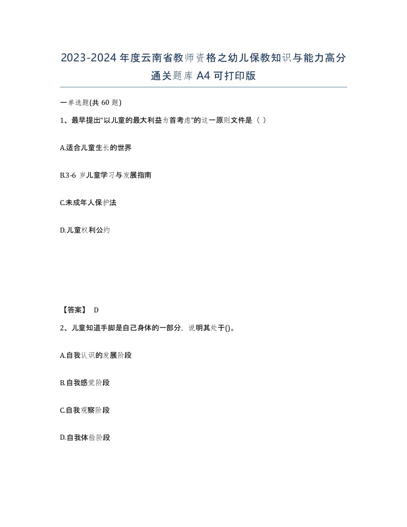 2023-2024年度云南省教师资格之幼儿保教知识与能力高分通关题库A4可打印版