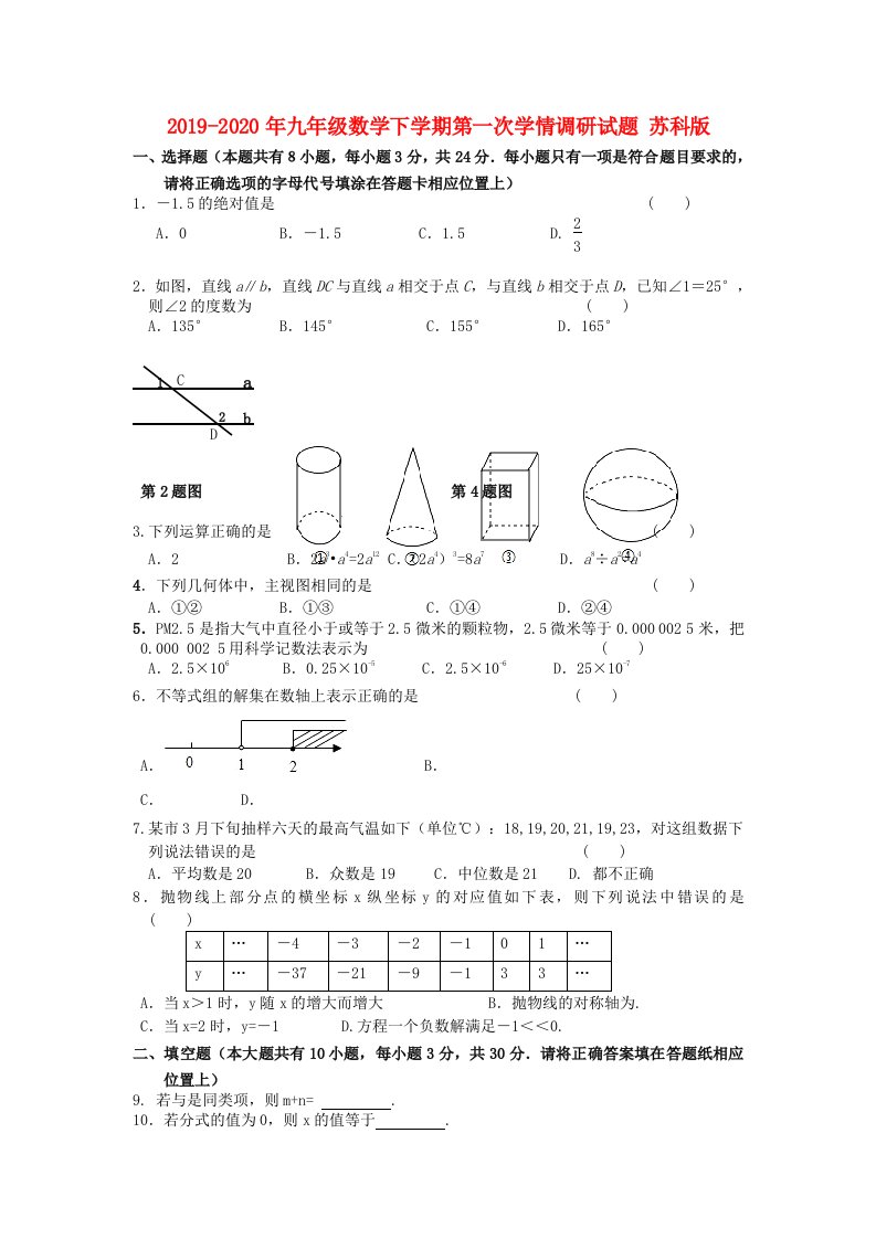 2019-2020年九年级数学下学期第一次学情调研试题