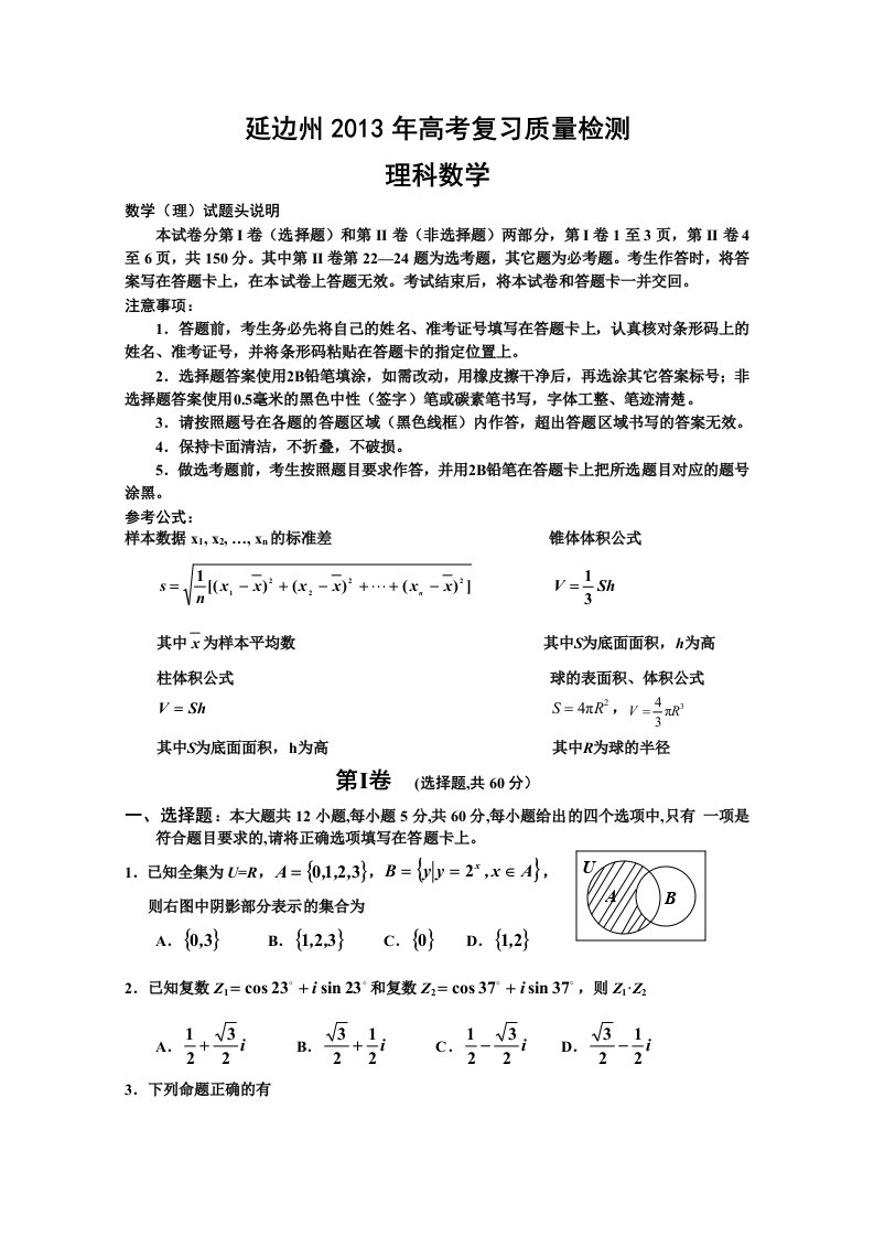 吉林省延边州2013届高三高考复习质量检测数学理