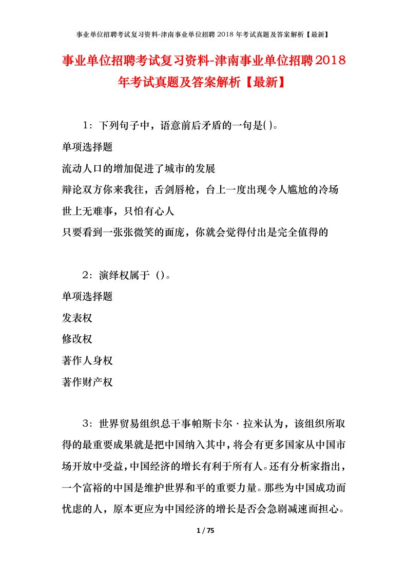 事业单位招聘考试复习资料-津南事业单位招聘2018年考试真题及答案解析最新