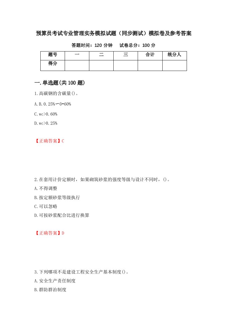 预算员考试专业管理实务模拟试题同步测试模拟卷及参考答案98