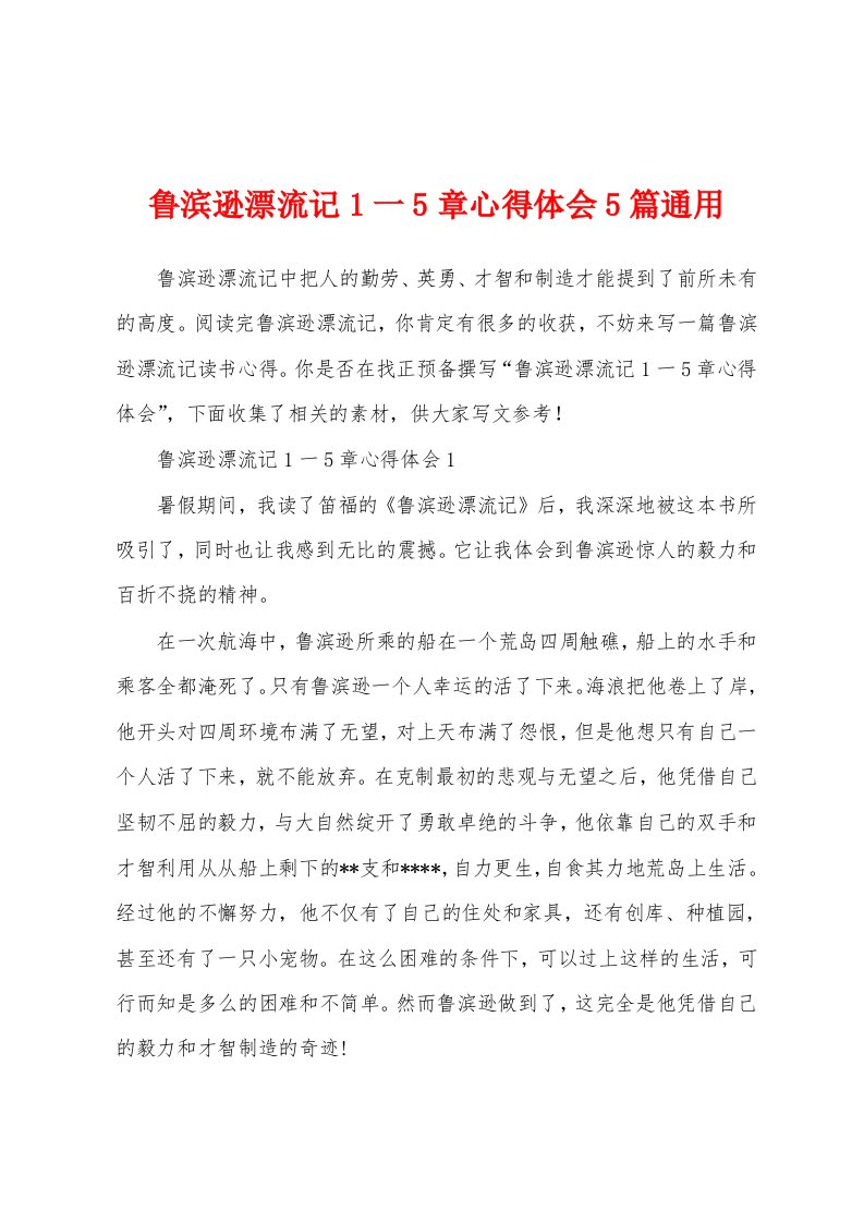 鲁滨逊漂流记1一5章心得体会5篇通用