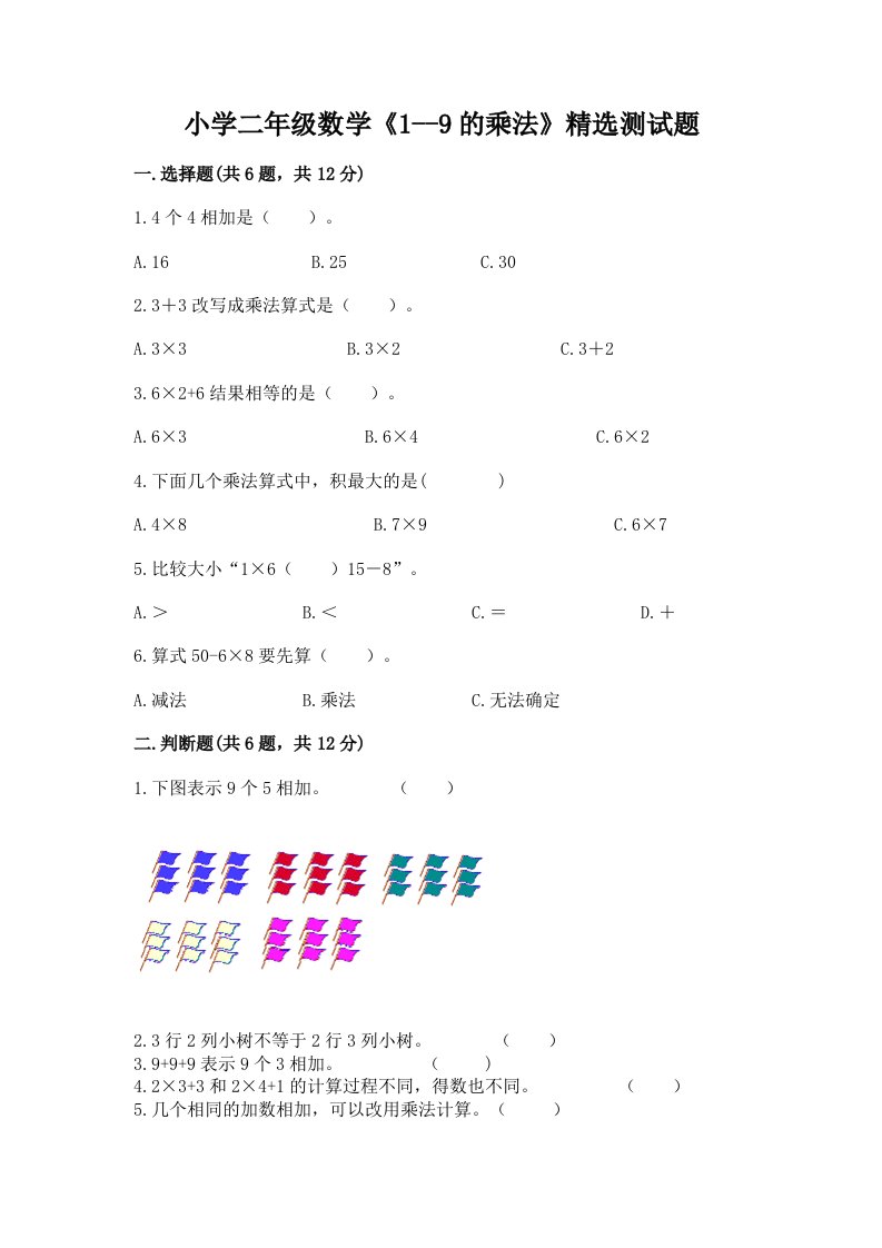 小学二年级数学《1--9的乘法》精选测试题及答案【必刷】