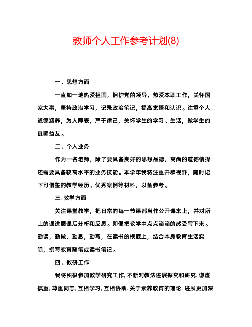 精编教师个人工作参考计划8)