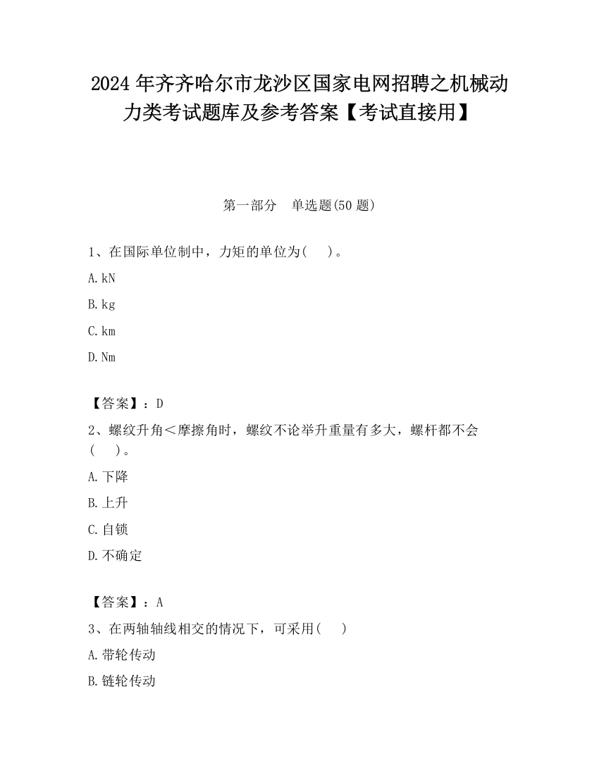 2024年齐齐哈尔市龙沙区国家电网招聘之机械动力类考试题库及参考答案【考试直接用】