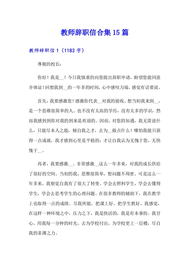 教师辞职信合集15篇