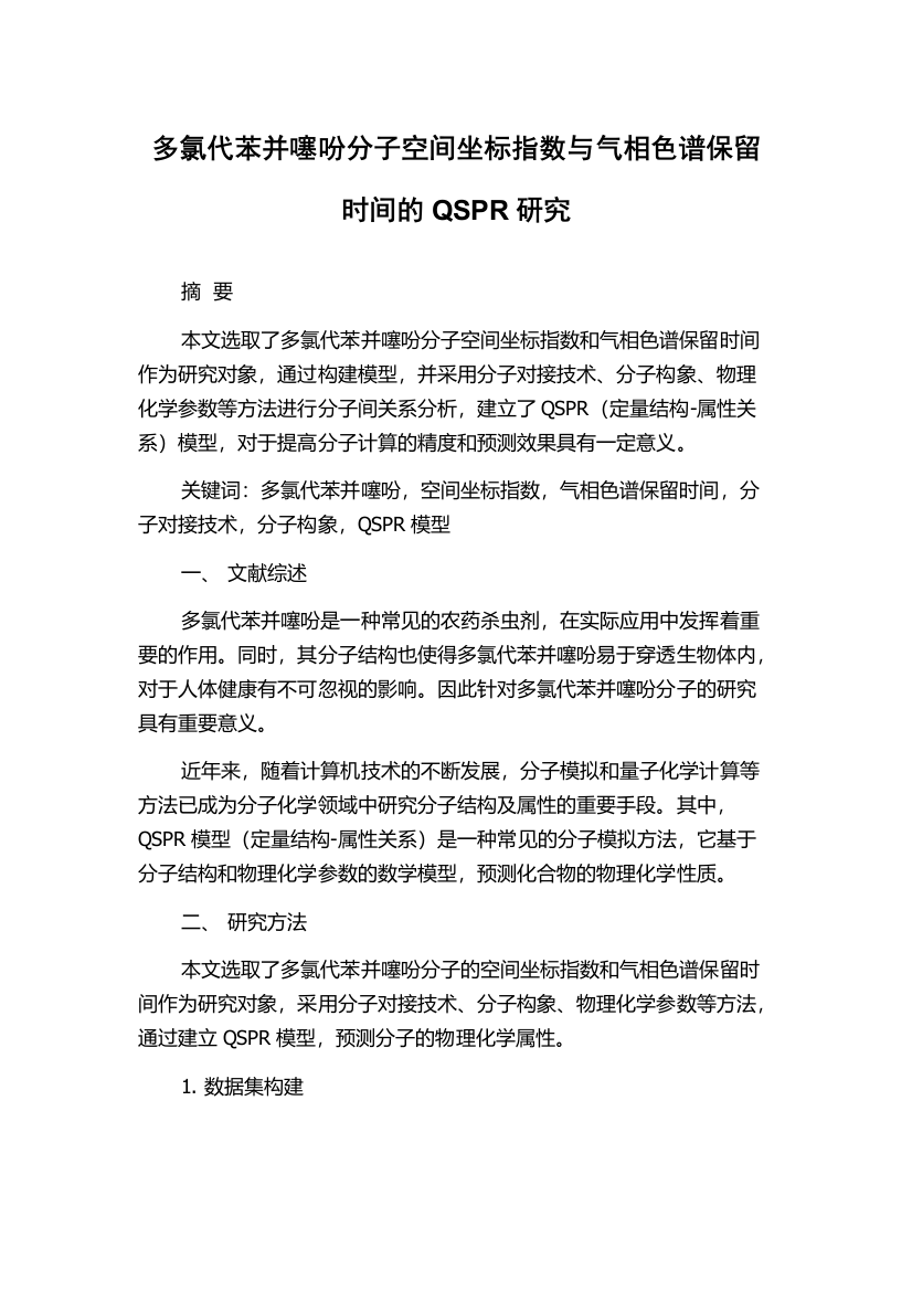 多氯代苯并噻吩分子空间坐标指数与气相色谱保留时间的QSPR研究