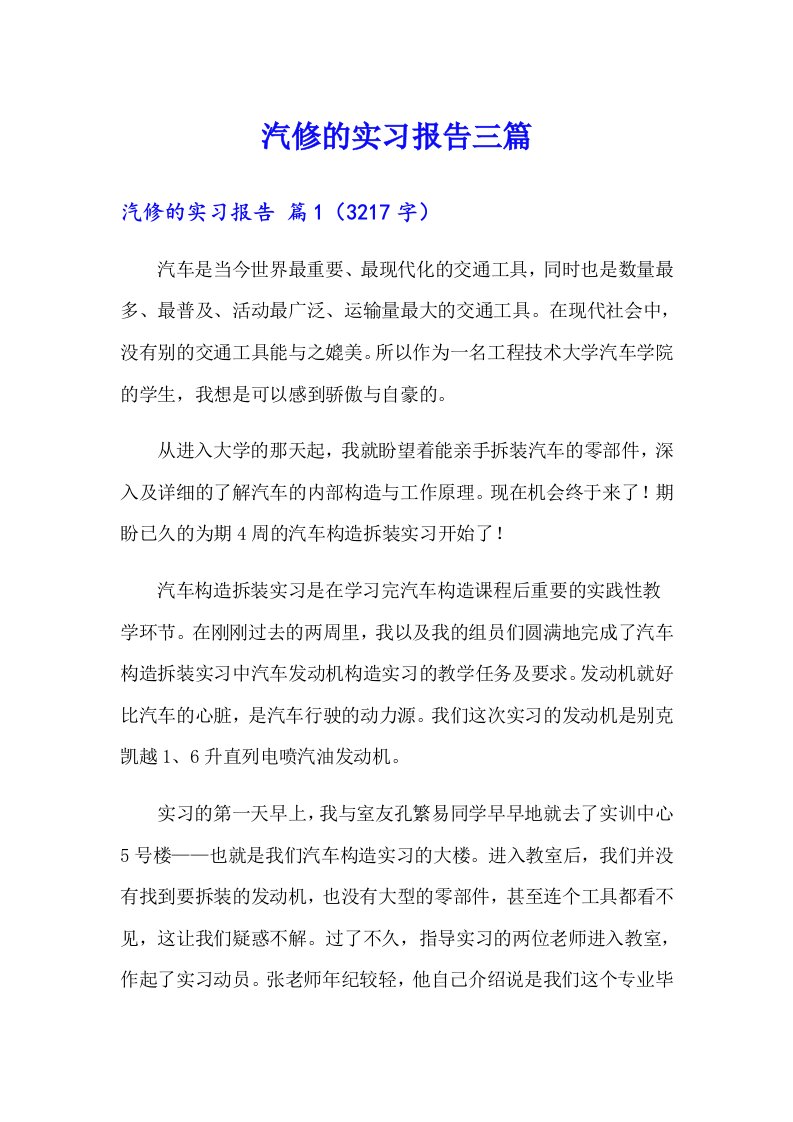 汽修的实习报告三篇