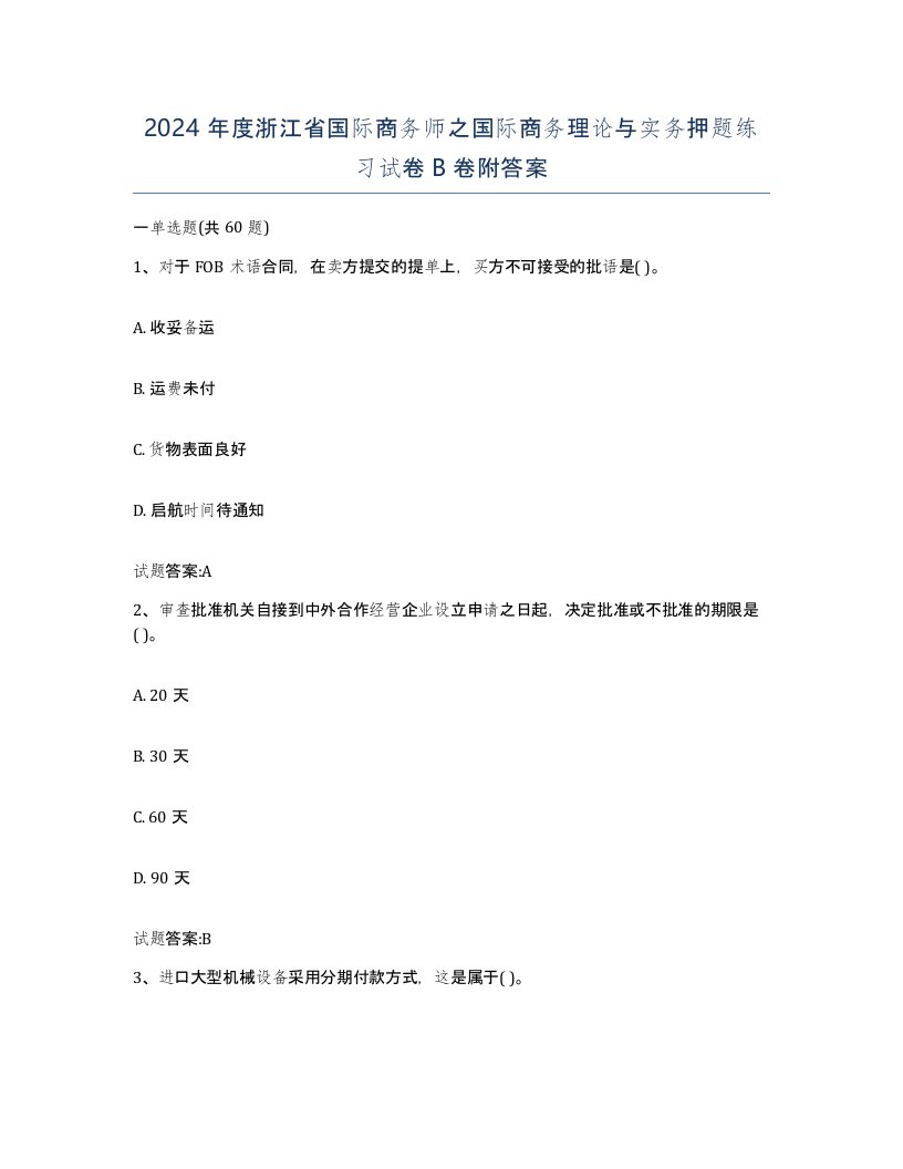 2024年度浙江省国际商务师之国际商务理论与实务押题练习试卷B卷附答案