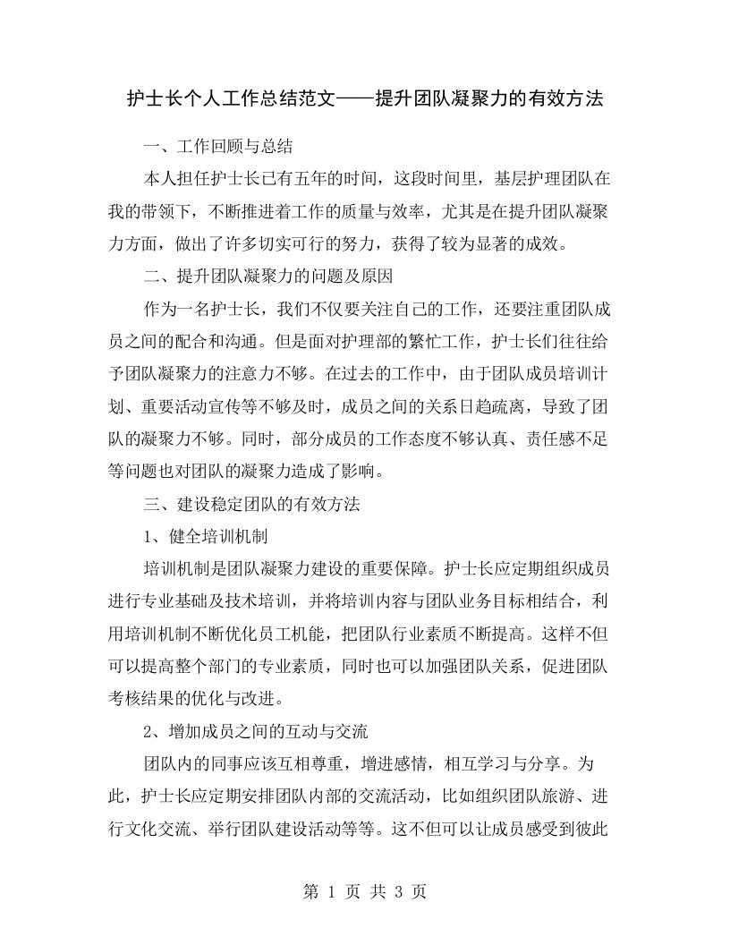 护士长个人工作总结范文——提升团队凝聚力的有效方法