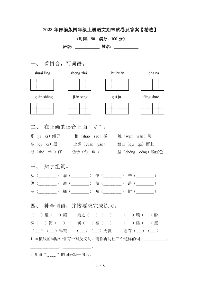 2023年部编版四年级上册语文期末试卷及答案【精选】