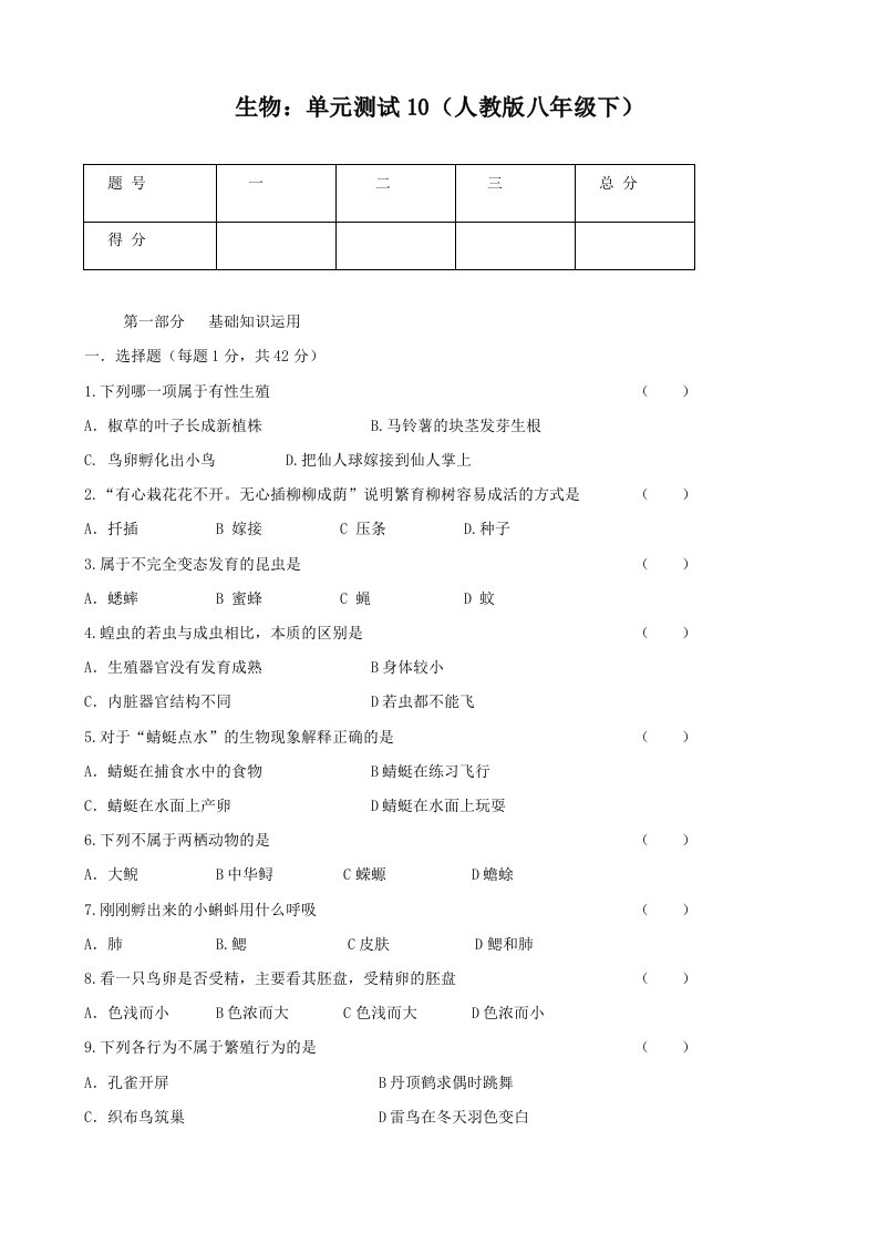 生物单元测试10(人教版八年级下)