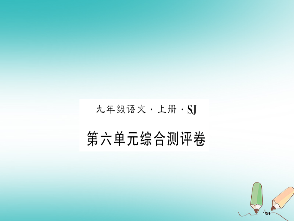 九年级语文上册第六单元综合测评习题PPT省公开课一等奖新名师优质课获奖PPT课件