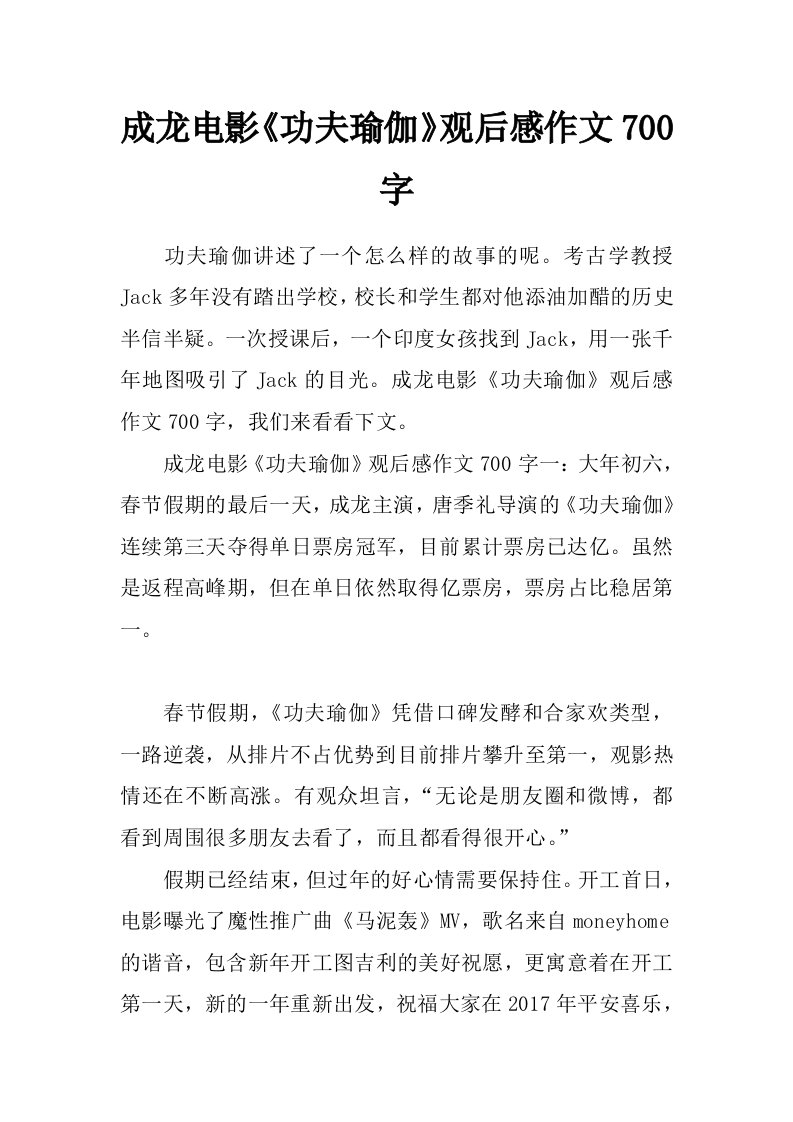 成龙电影《功夫瑜伽》观后感作文700字