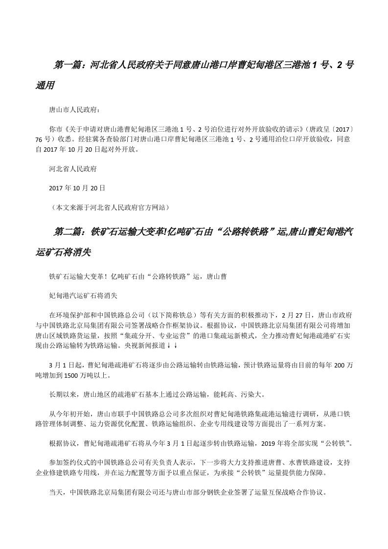 河北省人民政府关于同意唐山港口岸曹妃甸港区三港池1号、2号通用[5篇模版][修改版]