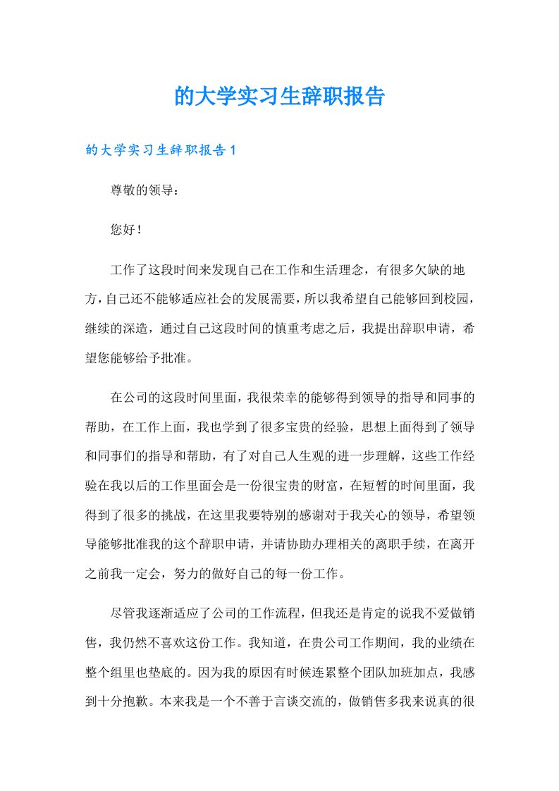 的大学实习生辞职报告