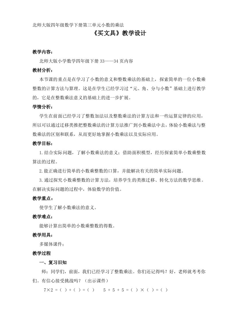 北师大版四年级数学下册《买文具》的教学设计