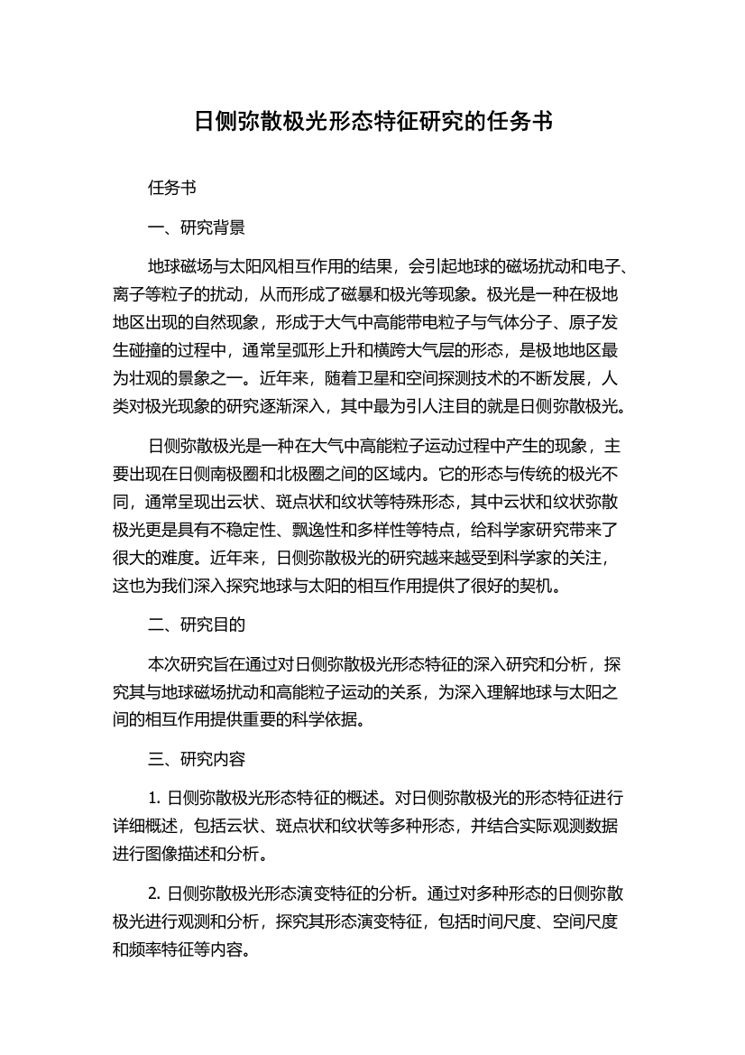 日侧弥散极光形态特征研究的任务书