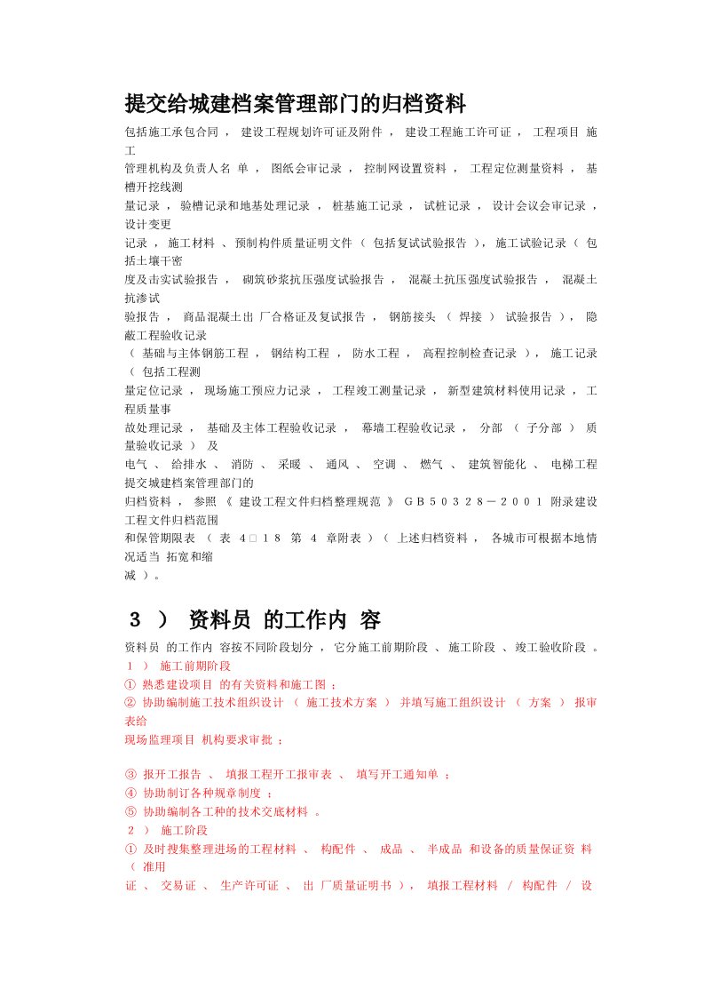 提交给城建档案管理部门的归档资料