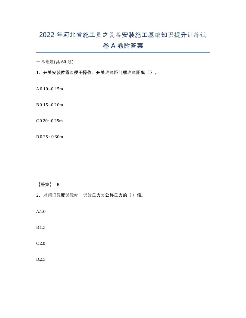 2022年河北省施工员之设备安装施工基础知识提升训练试卷A卷附答案