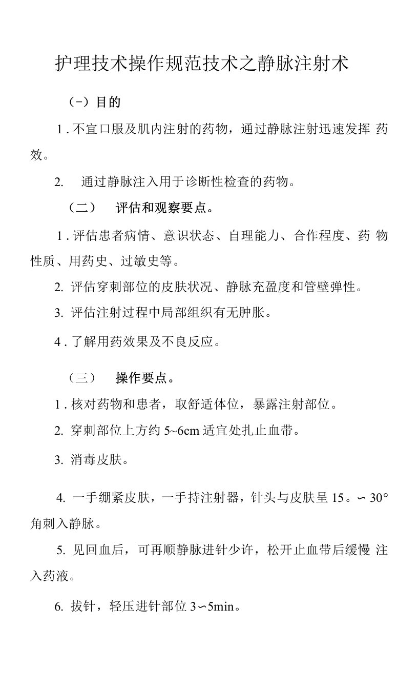 护理技术操作规范技术之静脉注射术