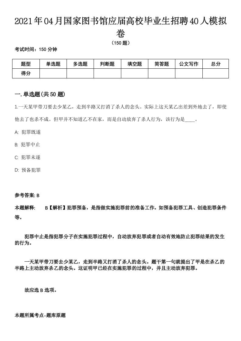 2021年04月国家图书馆应届高校毕业生招聘40人模拟卷