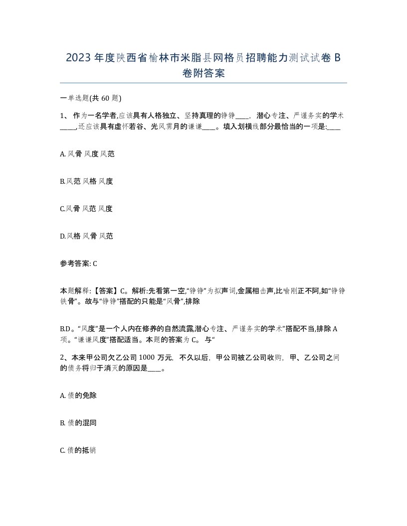 2023年度陕西省榆林市米脂县网格员招聘能力测试试卷B卷附答案