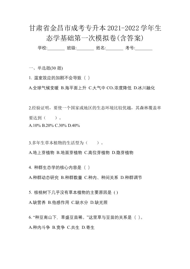 甘肃省金昌市成考专升本2021-2022学年生态学基础第一次模拟卷含答案