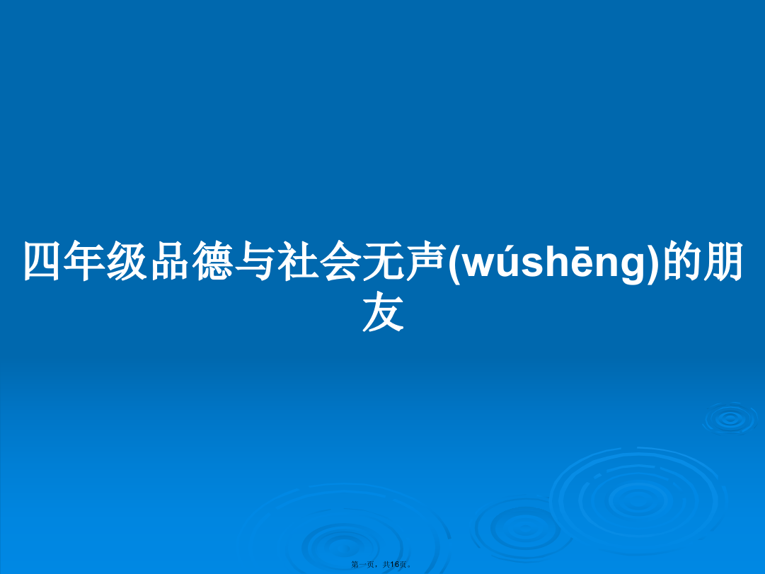 四年级品德与社会无声的朋友